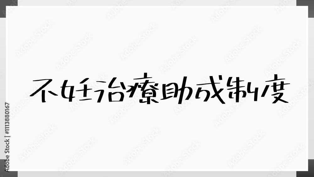 不妊治療助成制度 のホワイトボード風イラスト 不妊治療助成制度 のホワイトボード風イラスト