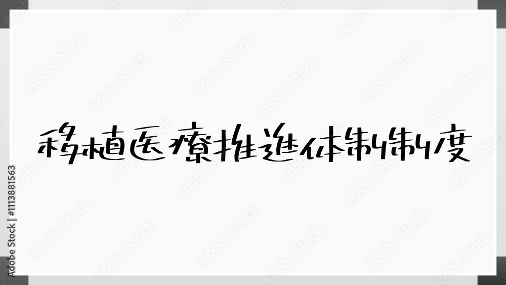 移植医療推進体制制度 のホワイトボード風イラスト 移植医療推進体制制度 のホワイトボード風イラスト