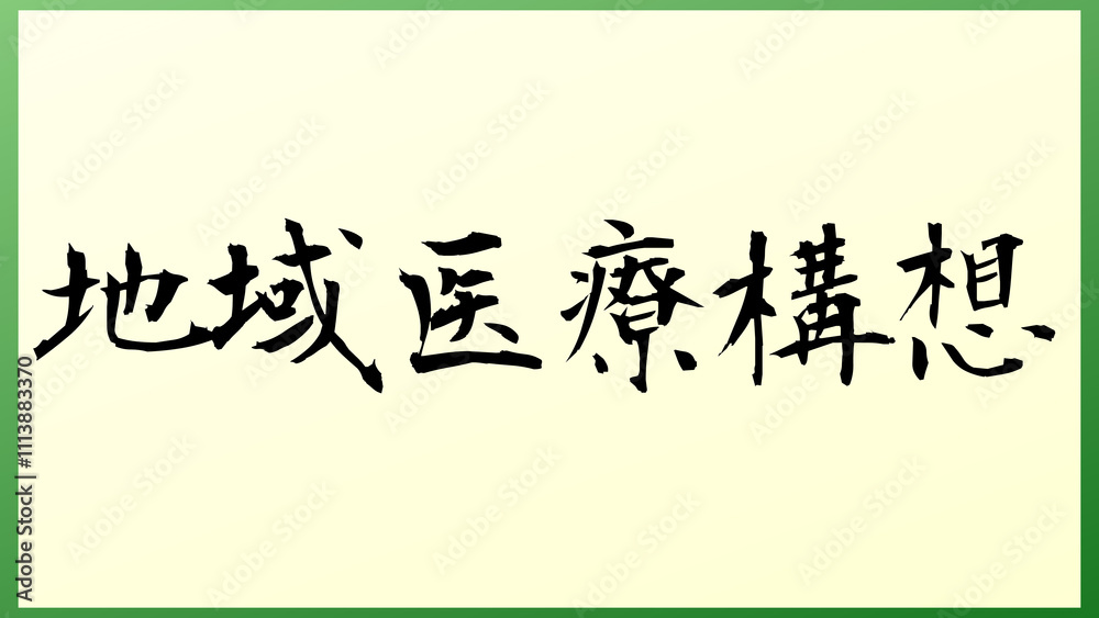 地域医療構想 の和風イラスト