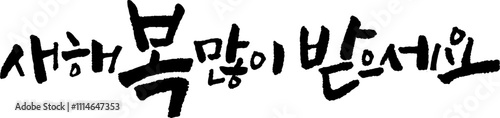 신년인사_새해복많이받으세요1