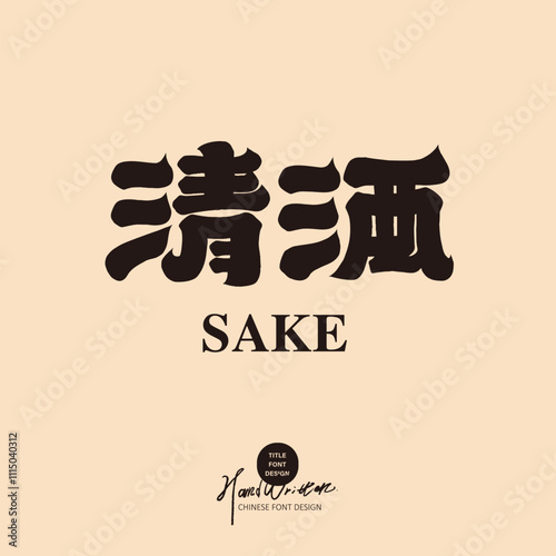 "Sake", wine product title font design, Japanese traditional wine. Thick calligraphy font style.