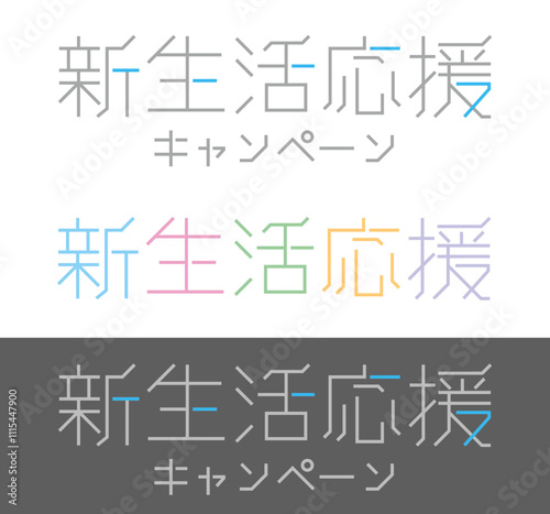 新生活応援　キャンペーン　タイトル　タイポグラフィ　ロゴ