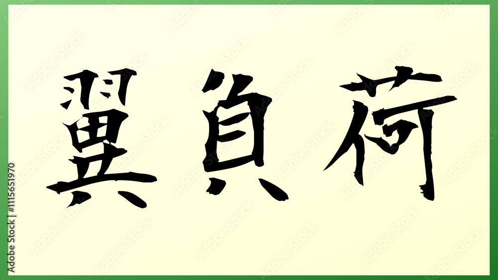 翼負荷 の和風イラスト
