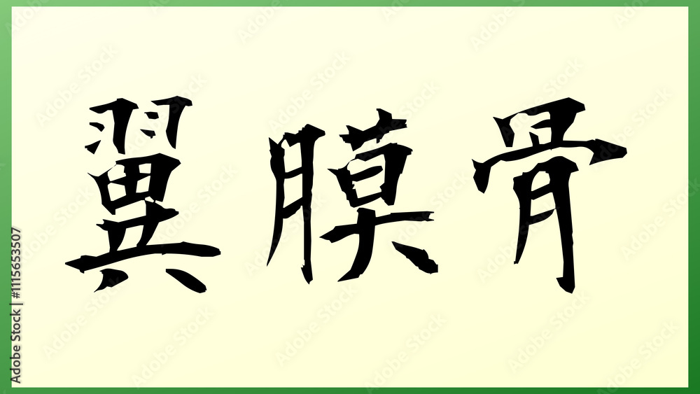 翼膜骨 の和風イラスト 翼膜骨 の和風イラスト