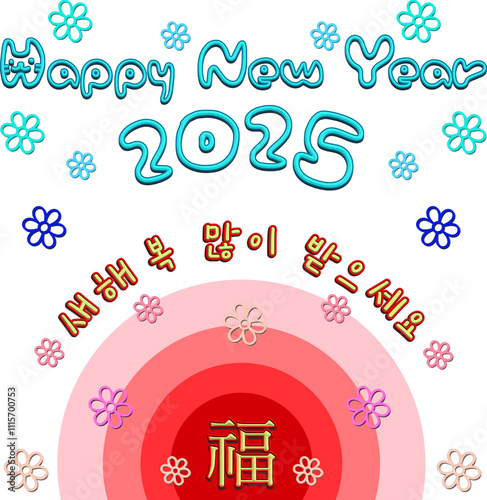 Happy New Year - 새해 복 많이 받으세요