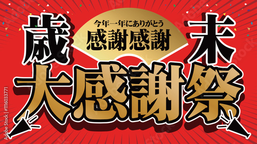歳末大感謝祭バナー広告10