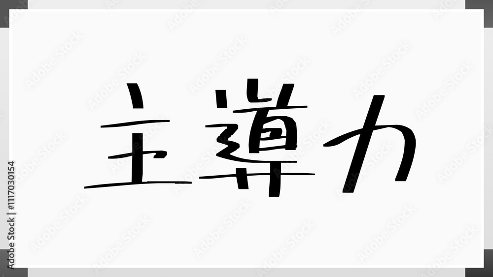 主導力 のホワイトボード風イラスト 主導力 のホワイトボード風イラスト