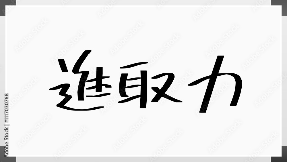 進取力 のホワイトボード風イラスト 進取力 のホワイトボード風イラスト