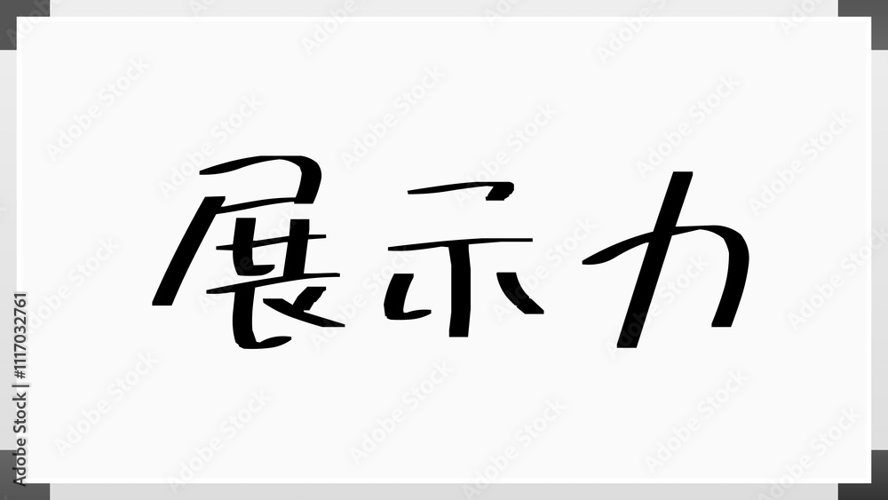 展示力 のホワイトボード風イラスト 展示力 のホワイトボード風イラスト