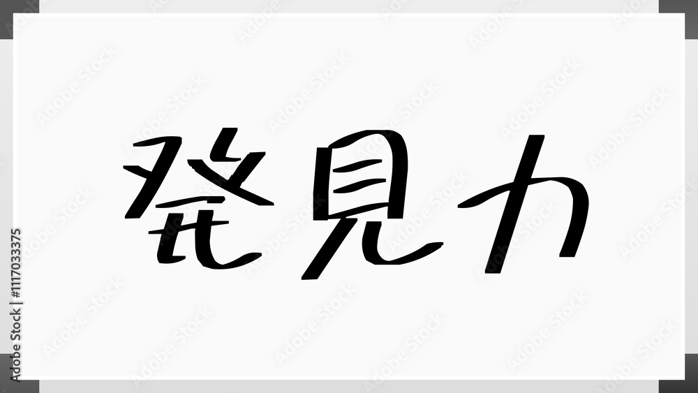 発見力 のホワイトボード風イラスト 発見力 のホワイトボード風イラスト
