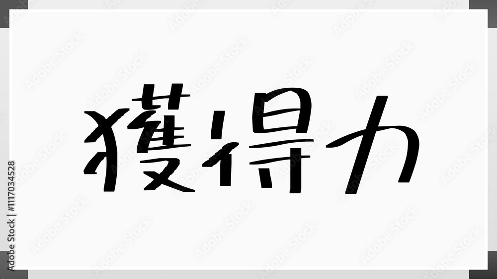 獲得力 のホワイトボード風イラスト 獲得力 のホワイトボード風イラスト