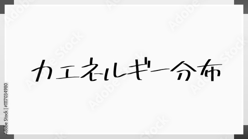 力エネルギー分布 のホワイトボード風イラスト