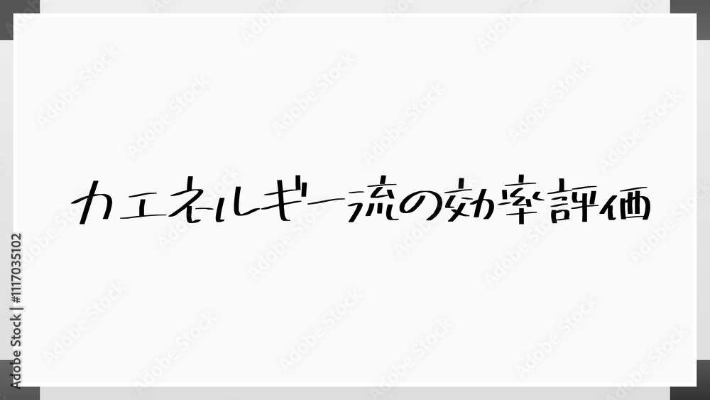 力エネルギー流の効率評価 のホワイトボード風イラスト 力エネルギー流の効率評価 のホワイトボード風イラスト