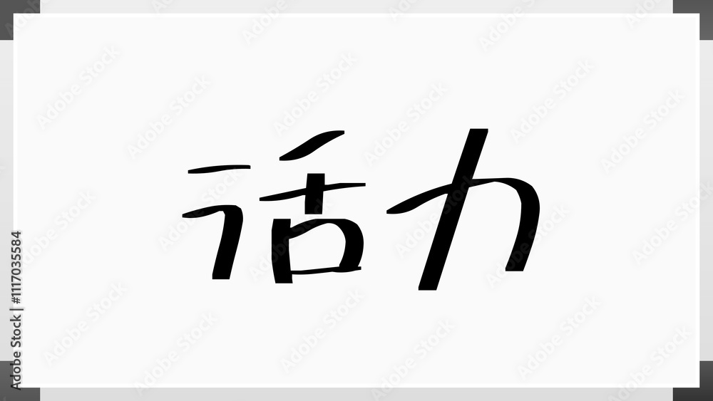 活力 のホワイトボード風イラスト 活力 のホワイトボード風イラスト