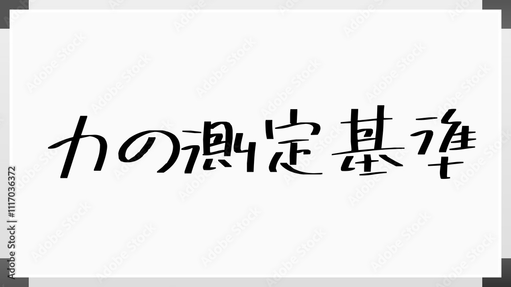 力の測定基準 のホワイトボード風イラスト 力の測定基準 のホワイトボード風イラスト