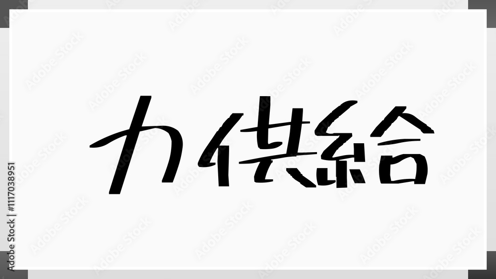 力供給 のホワイトボード風イラスト 力供給 のホワイトボード風イラスト