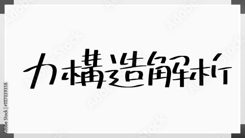 力構造解析 のホワイトボード風イラスト