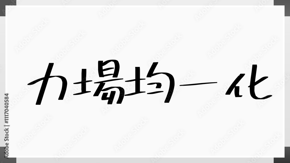 力場均一化 のホワイトボード風イラスト