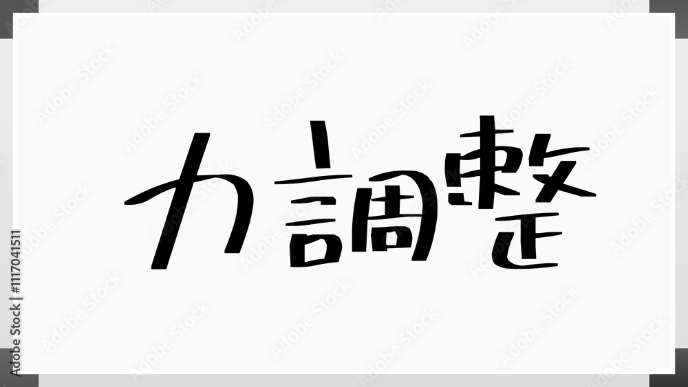 力調整 のホワイトボード風イラスト 力調整 のホワイトボード風イラスト