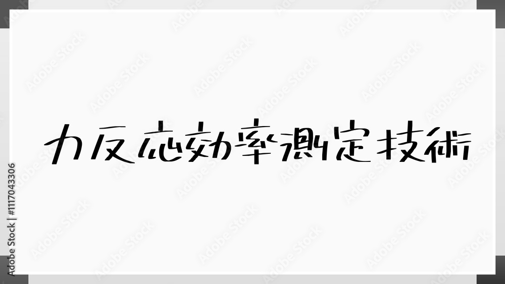 力反応効率測定技術 のホワイトボード風イラスト 力反応効率測定技術 のホワイトボード風イラスト