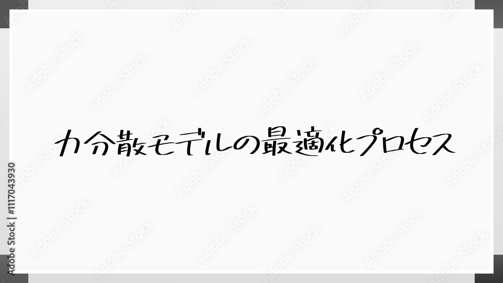力分散モデルの最適化プロセス のホワイトボード風イラスト 力分散モデルの最適化プロセス のホワイトボード風イラスト