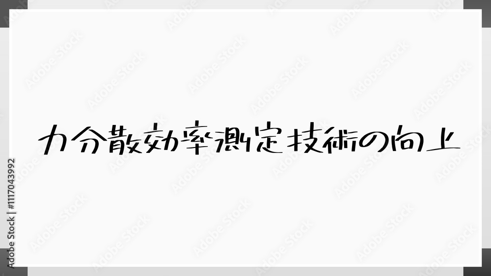 力分散効率測定技術の向上 のホワイトボード風イラスト 力分散効率測定技術の向上 のホワイトボード風イラスト