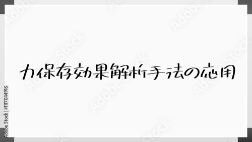 力保存効果解析手法の応用 のホワイトボード風イラスト