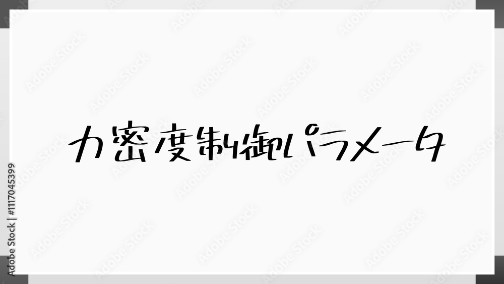力密度制御パラメータ のホワイトボード風イラスト 力密度制御パラメータ のホワイトボード風イラスト