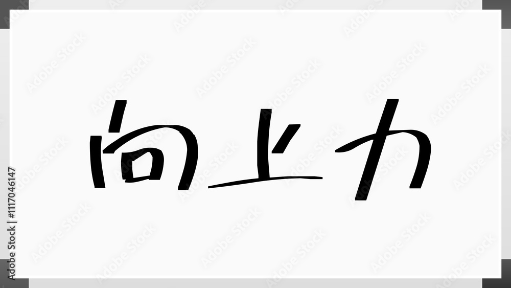向上力 のホワイトボード風イラスト 向上力 のホワイトボード風イラスト