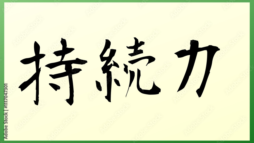持続力 の和風イラスト 持続力 の和風イラスト