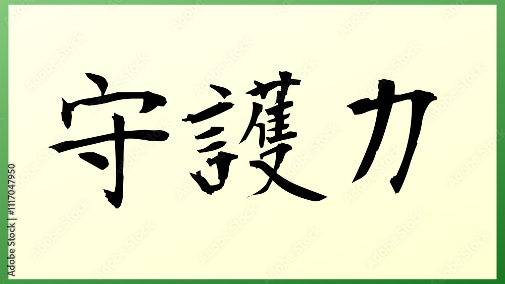 守護力 の和風イラスト 守護力 の和風イラスト