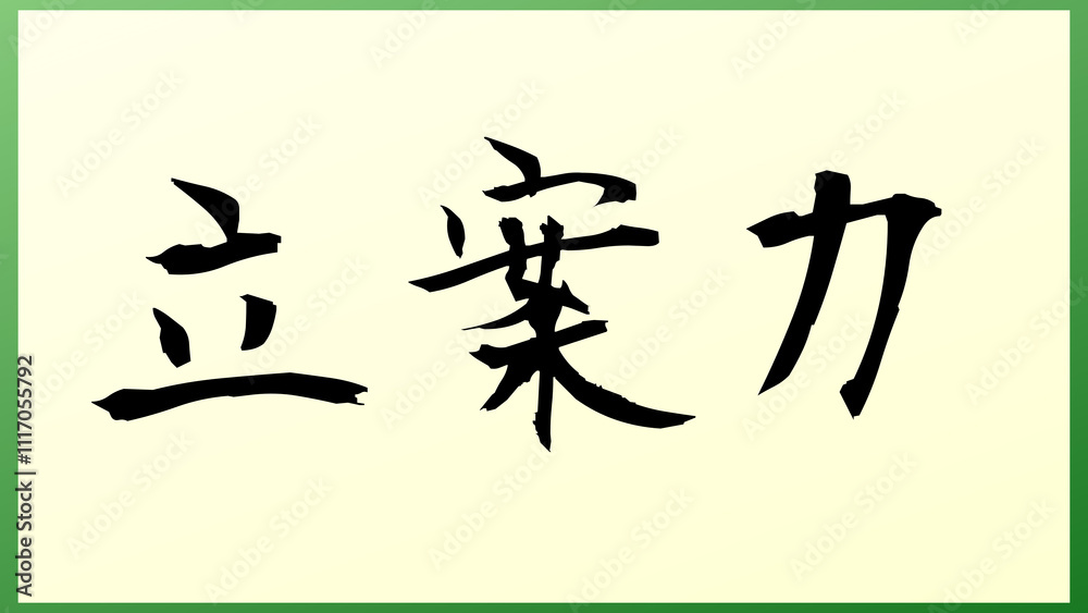 立案力 の和風イラスト 立案力 の和風イラスト