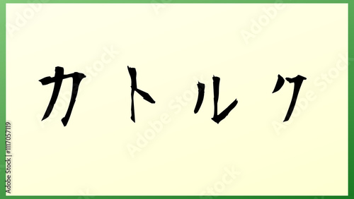 力トルク の和風イラスト photo