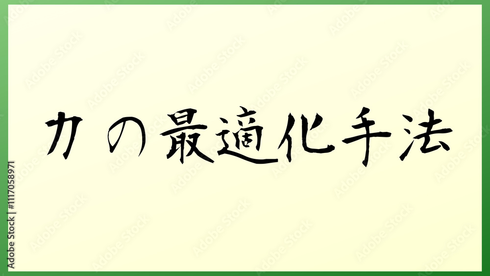 力の最適化手法 の和風イラスト 力の最適化手法 の和風イラスト