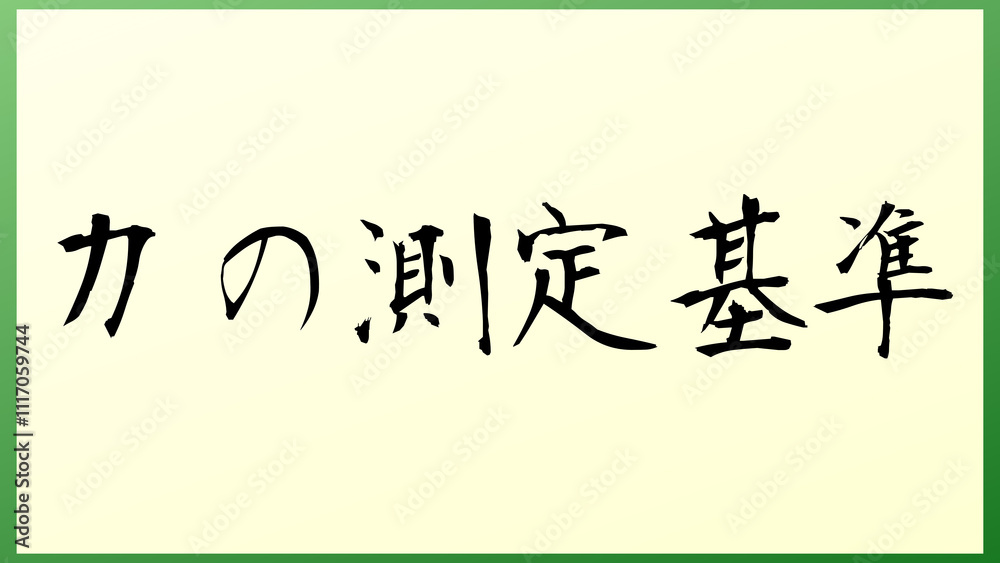 力の測定基準 の和風イラスト 力の測定基準 の和風イラスト
