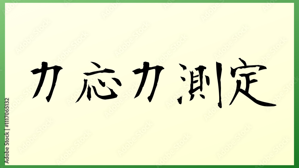 力応力測定 の和風イラスト 力応力測定 の和風イラスト