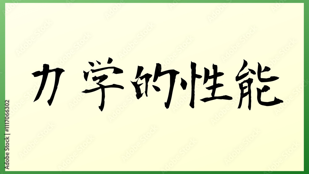 力学的性能 の和風イラスト 力学的性能 の和風イラスト
