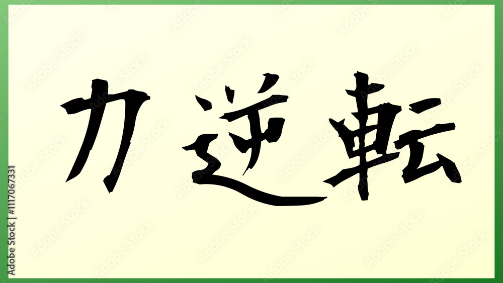力逆転 の和風イラスト 力逆転 の和風イラスト