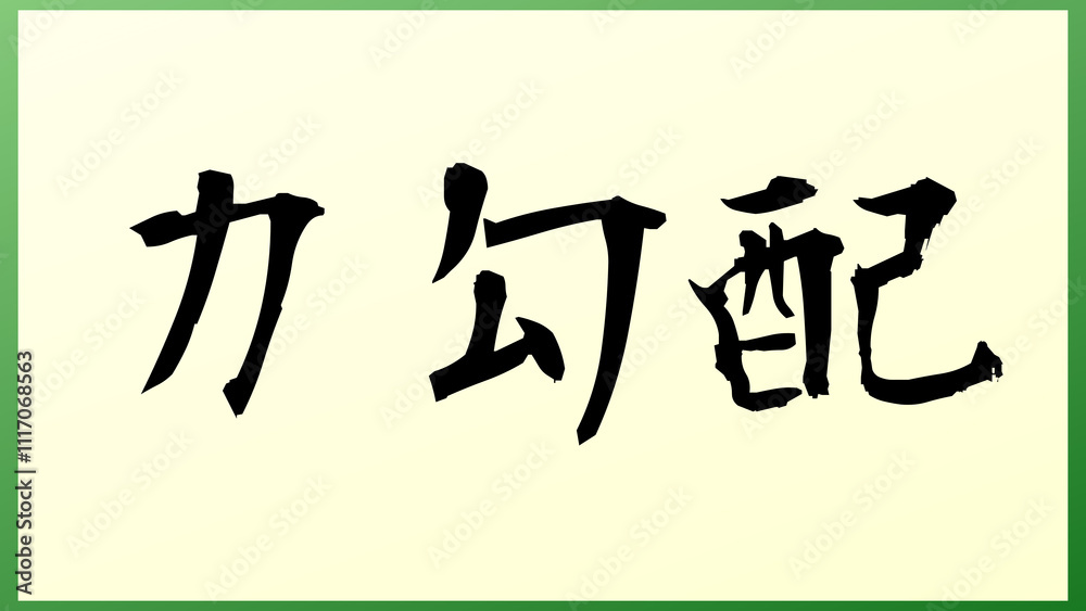 力勾配 の和風イラスト 力勾配 の和風イラスト