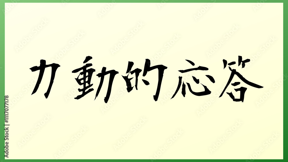 力動的応答 の和風イラスト 力動的応答 の和風イラスト