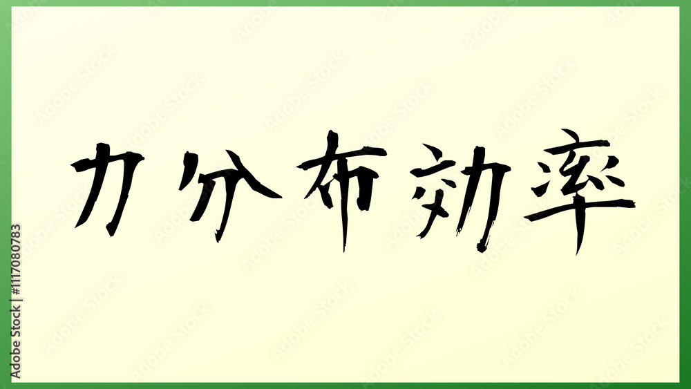 力分布効率 の和風イラスト 力分布効率 の和風イラスト