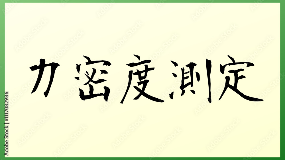 力密度測定 の和風イラスト 力密度測定 の和風イラスト