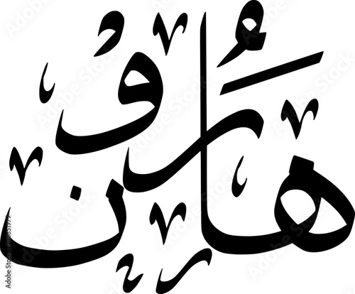 Vector Arabic Calligraphy Of Harun photo