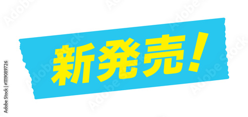 水色のテープに新発売！の文字 - シンプルで目立つオススメ商品のPOPやあしらいのデザイン素材