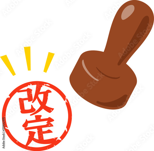 改定と書かれた判子