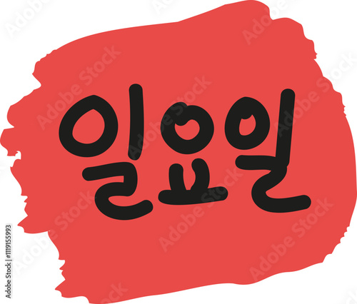 days of the week 요일 달력
