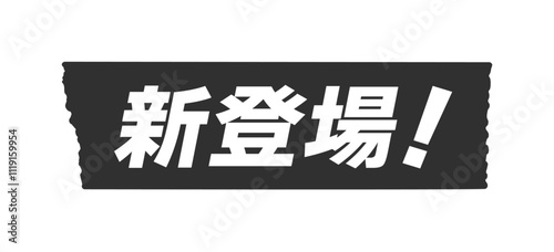 黒いテープに新登場！の文字 - シンプルで目立つオススメ商品のPOPやあしらいのデザイン素材