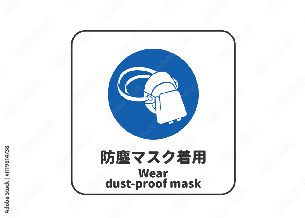 防塵マスク着用 安全標識 指示マークのピクトグラム 看板 看板のイラスト
