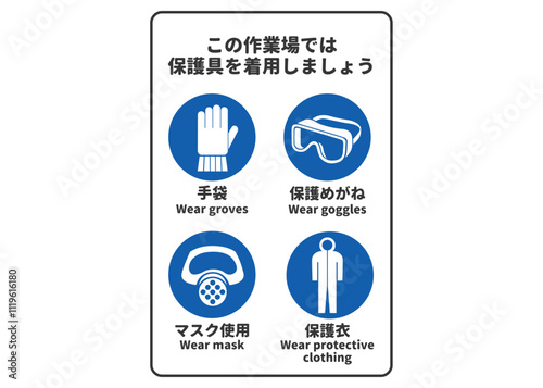作業場の保護具着用指示マークの安全標識イラスト