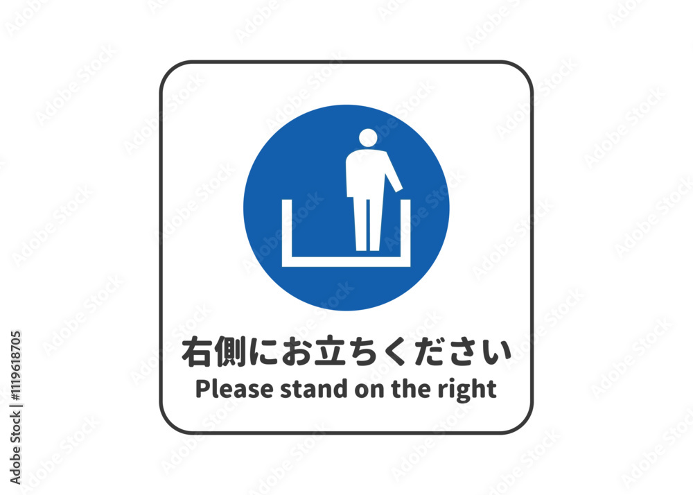 右側にお立ちください 安全標識 指示マークのピクトグラム 看板 看板のイラスト 右側にお立ちください 安全標識 指示マークのピクトグラム 看板 看板のイラスト